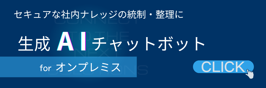 生成AIチャットボット